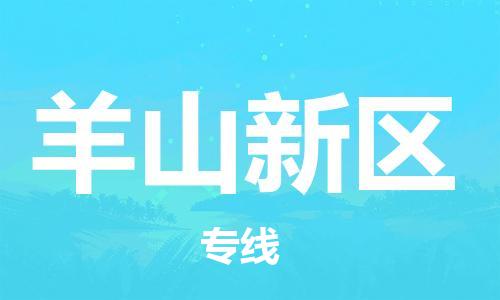 惠阳区到羊山新区物流专线提供个性化物流方案，让您的物流更便捷