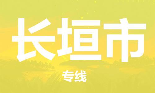 惠阳区到长垣市物流-惠阳区到长垣市专线-红酒托运