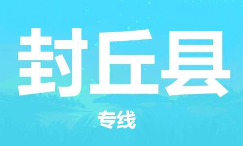 常平镇到封丘县物流专线-常平镇至封丘县货运助您高效、快捷完成配送流程