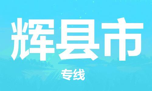 常平镇到辉县市物流专线-常平镇至辉县市货运同城物流专线服务