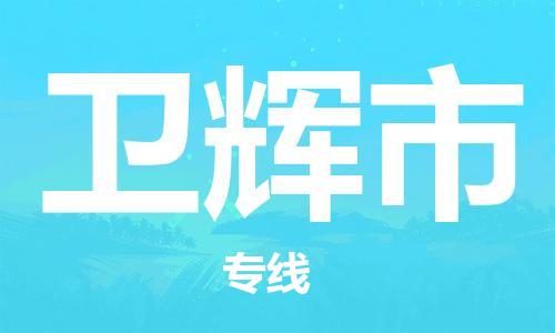 惠阳区到卫辉市物流公司-惠阳区至卫辉市专线面对全国，保持高效率