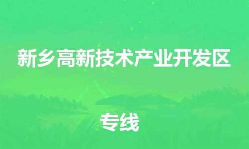 惠阳区到新乡高新技术产业开发区物流公司-惠阳区至新乡高新技术产业开发区专线-保障你的货物安全