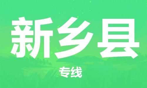 惠阳区到新乡县物流专线-惠阳区到新乡县货运-货运直达
