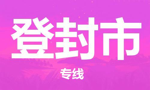 常平镇到登封市物流专线|登封市到常平镇货运|（区域内/无盲点配送）