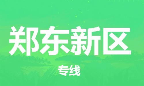 禅城区到郑东新区物流专线|郑东新区到禅城区货运（市县镇-均可）