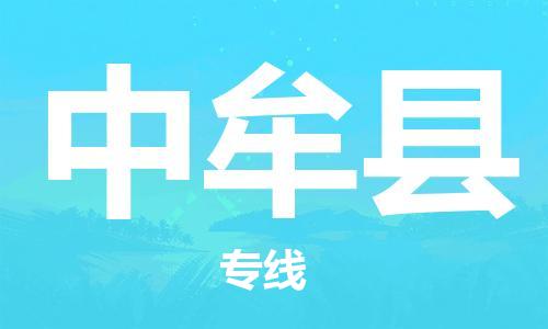 惠阳区到中牟县物流公司-惠阳区至中牟县专线最佳选择