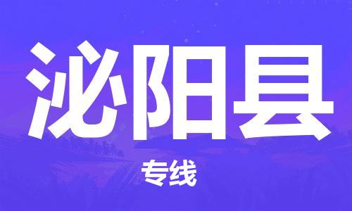 常平镇到泌阳县物流专线|常平镇到泌阳县货运竭诚服务