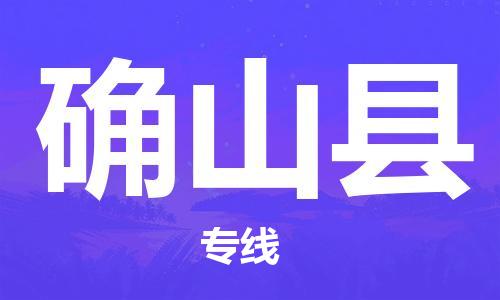 常平镇到确山县物流专线-确山县到常平镇货运-送货上门