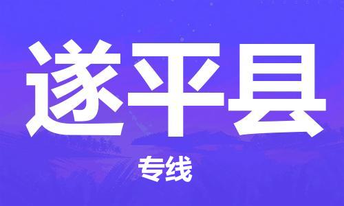 常平镇到遂平县物流专线-遂平县到常平镇货运-合理装卸