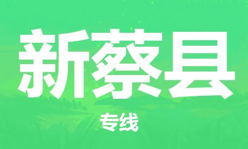 常平镇到新蔡县物流专线|新蔡县到常平镇货运|红酒托
