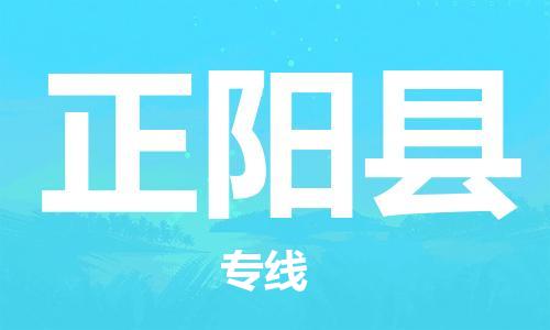常平镇到正阳县物流专线-正阳县到常平镇货运-物流运输