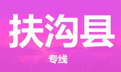 惠阳区到扶沟县物流专线公司,惠阳区到扶沟县物流公司直达货运