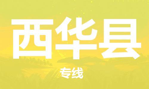 禅城区到西华县物流公司|禅城区物流到西华县（县/镇-派送无盲点）已更新