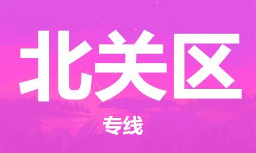 禅城区到北关区物流公司|禅城区物流到北关区（今日/热线）已更