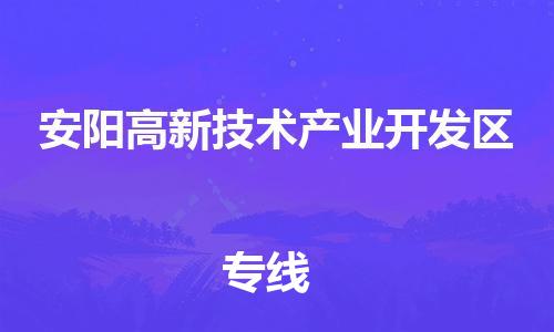 常平镇到安阳高新技术产业开发区物流专线|安阳高新技术产业开发区到常平镇货运|（市县镇-直送）