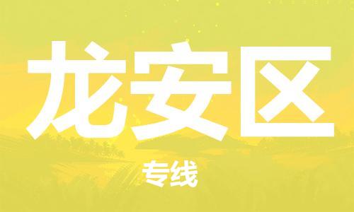 惠阳区到龙安区物流公司-惠阳区到龙安区专线-零担托运