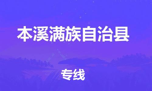 惠阳区到本溪满族自治县物流专线-惠阳区物流到本溪满族自治县（区域内/无盲点配送）