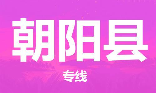 常平镇至朝阳县物流-常平镇至朝阳县专线-常平镇至朝阳县货运