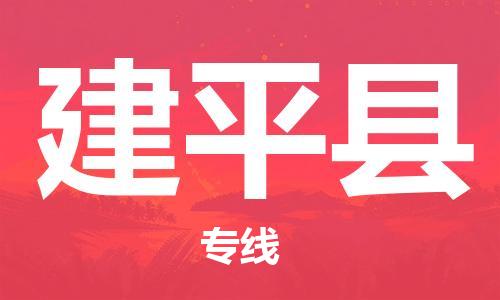 常平镇到建平县物流专线-常平镇至建平县货运-您首选的物流合作伙伴