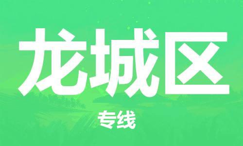 常平镇到龙城区物流专线|常平镇到龙城区货运上门提