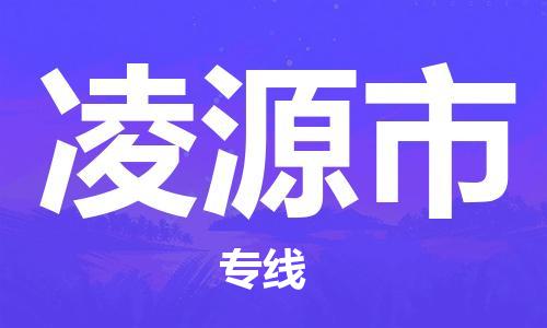 惠阳区到凌源市物流公司-惠阳区至凌源市专线一流的解决方案