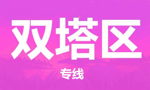 惠阳区到双塔区物流专线-惠阳区至双塔区货运服务客户数百万