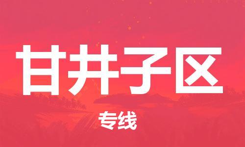 惠阳区到甘井子区物流公司-惠阳区物流到甘井子区（无盲点-派送）已更新