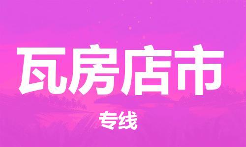 惠阳区到瓦房店市物流公司-惠阳区至瓦房店市专线-安全可靠的配送