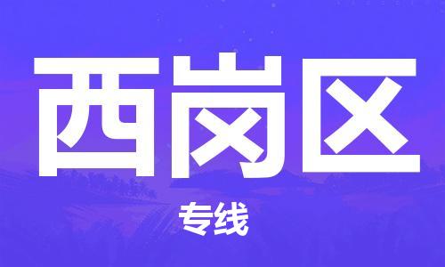 禅城区到西岗区物流专线-禅城区至西岗区货运-实现您物品快速高效的配送服务
