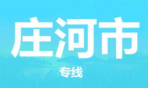 常平镇到庄河市物流专线-常平镇至庄河市货运-担当行业龙头，自成品牌