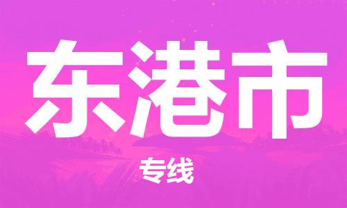惠阳区到东港市物流公司-惠阳区到东港市专线安全实惠