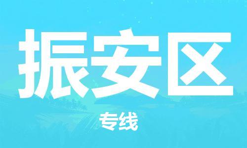 禅城区到振安区物流公司|禅城区到振安区专线-欢迎光临