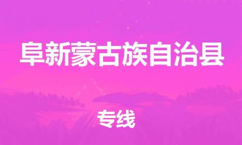惠阳区到阜新蒙古族自治县物流公司-惠阳区至阜新蒙古族自治县专线可靠高效的配送服务