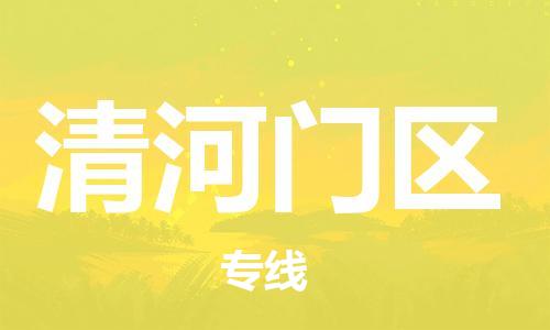 惠阳区到清河门区物流公司-惠阳区到清河门区专线大件运输