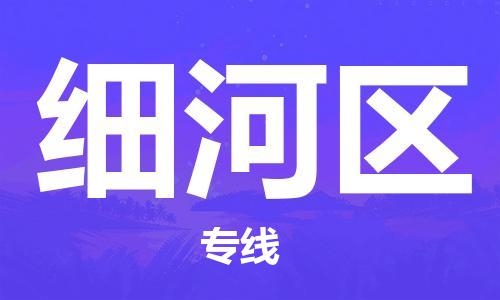 常平镇到细河区物流专线|常平镇到细河区货运天天发车