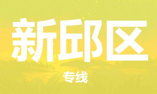 常平镇到新邱区物流专线-常平镇至新邱区货运-一切为您着想，全力服务