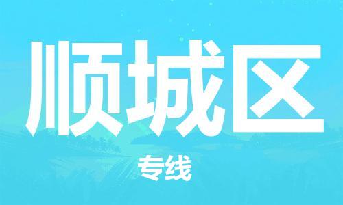 惠阳区到顺城区物流-惠阳区至顺城区货运专线-惠阳区物流到顺城区