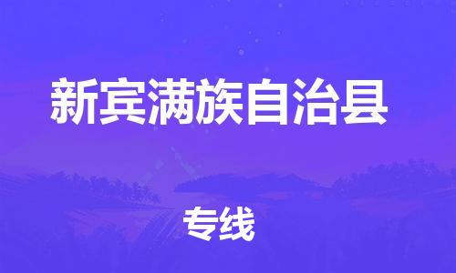常平镇到新宾满族自治县物流专线-常平镇至新宾满族自治县货运-配送服务的优选