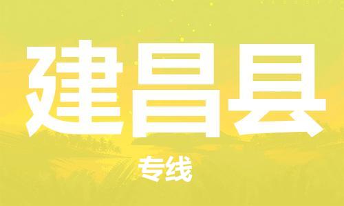常平镇到建昌县物流专线-常平镇到建昌县货运-配送无盲点