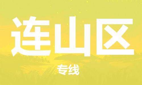 常平镇到连山区物流专线|连山区到常平镇货运（今日/热线）