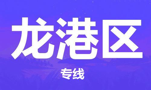常平镇到龙港区物流专线-常平镇到龙港区货运-（无盲点-派送）