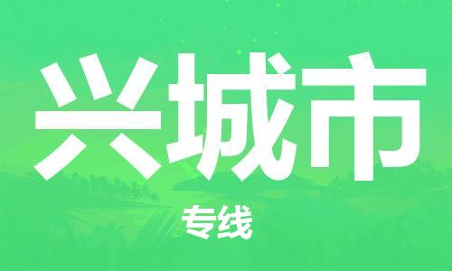惠阳区到兴城市物流-惠阳区至兴城市货运让您的物流运作井然有