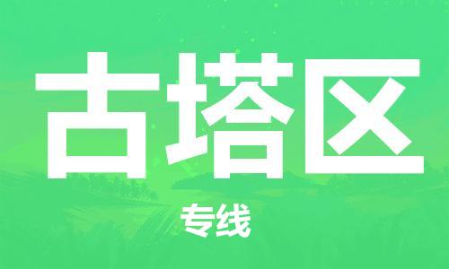 禅城区到古塔区物流专线-禅城区至古塔区专线-品质保证，物流服务一站