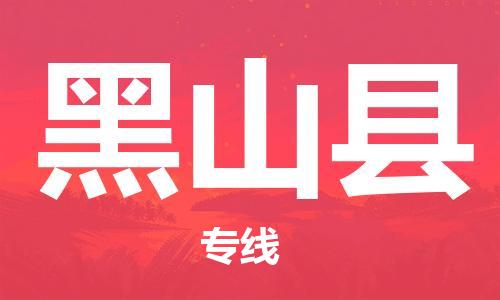 常平镇到黑山县物流专线-常平镇至黑山县货运碎银成金的瞬间