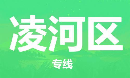 常平镇到凌河区物流专线-常平镇至凌河区货运更迅速，更安全