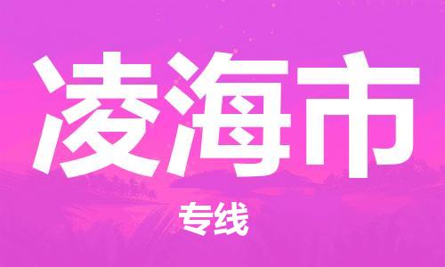 惠阳区到凌海市物流公司-惠阳区到凌海市专线-回程车运输