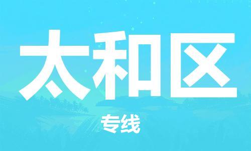 惠阳区到太和区物流公司-惠阳区至太和区专线精准配送专线