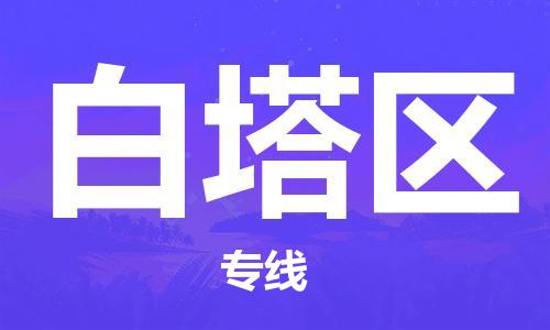惠阳区到白塔区物流公司-惠阳区至白塔区专线助力您发展壮