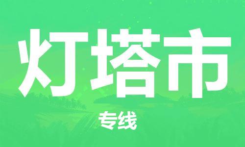 惠阳区到灯塔市物流专线-尊享专业的惠阳区至灯塔市货运-