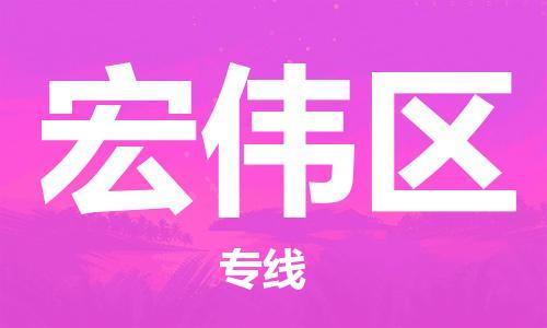 惠阳区到宏伟区物流专线-惠阳区到宏伟区货运（全境-派送）